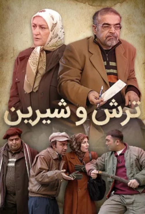 تصویر سریال ترش و شیرین