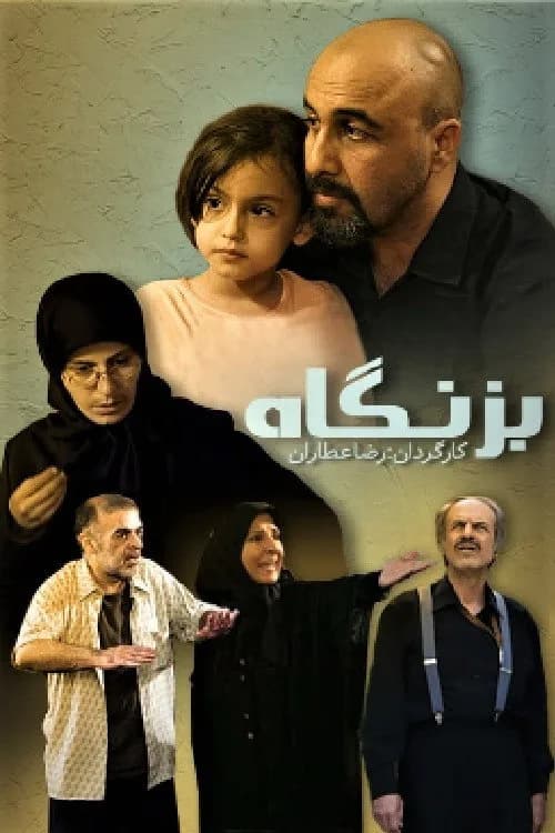 تصویر سریال بزنگاه
