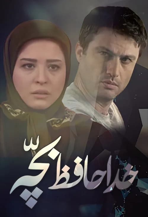 تصویر سریال خداحافظ بچه