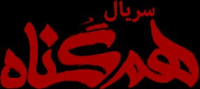 تصویر سریال همگناه
