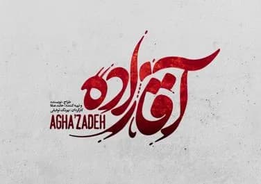 تصویر سریال آقازاده