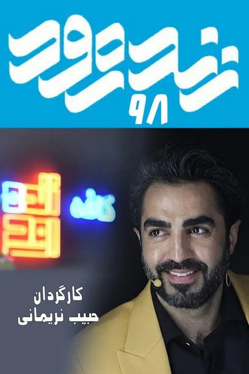 تصویر سریال Zendeh Rood 98