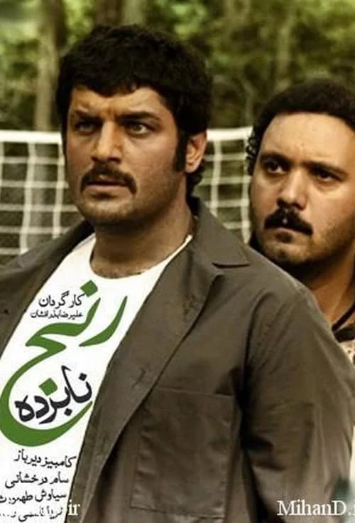 تصویر سریال نابرده رنج