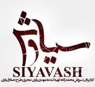 تصویر سریال سیاوش
