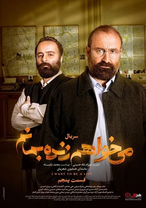 تصویر سریال می خواهم زنده بمانم