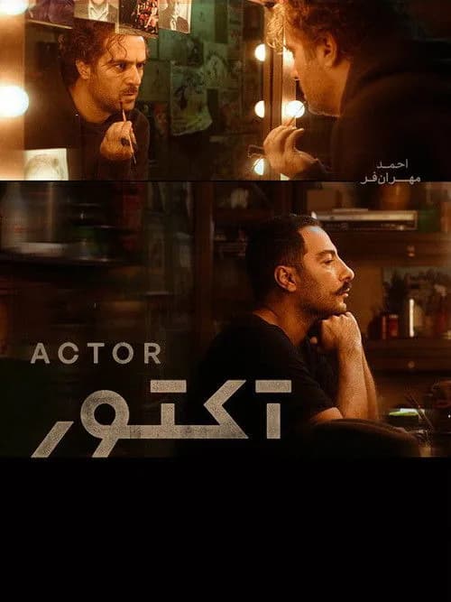 تصویر سریال آکتور