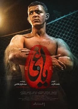 تصویر سریال یاغی