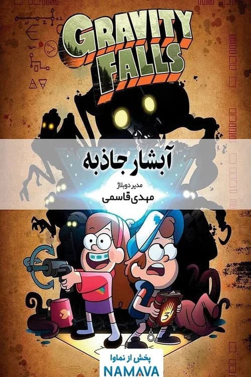 تصویر سریال آبشار جاذبه