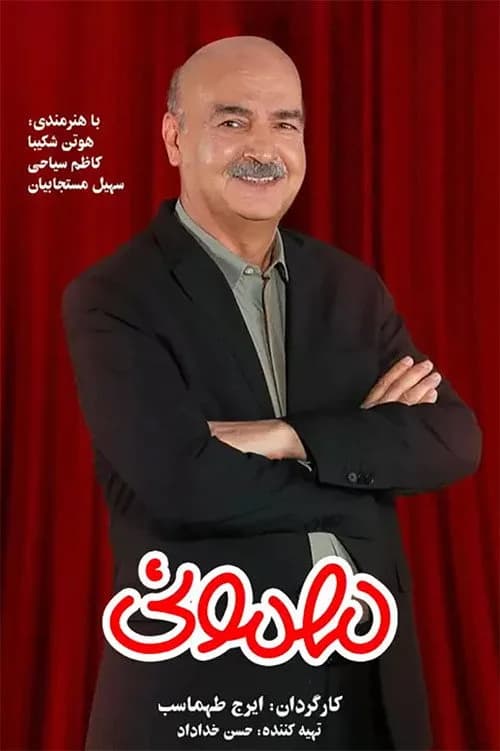 تصویر سریال مهمونی