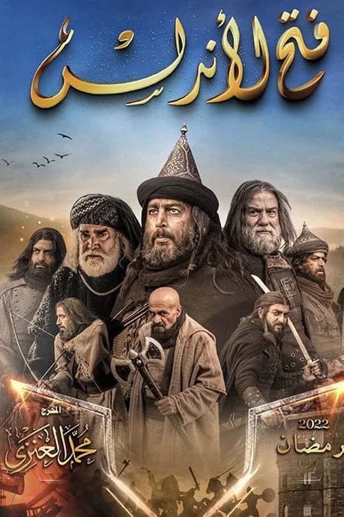 تصویر سریال فتح الأندلس