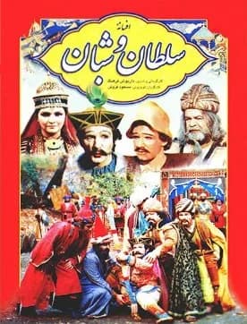 تصویر سریال سلطان و شبان