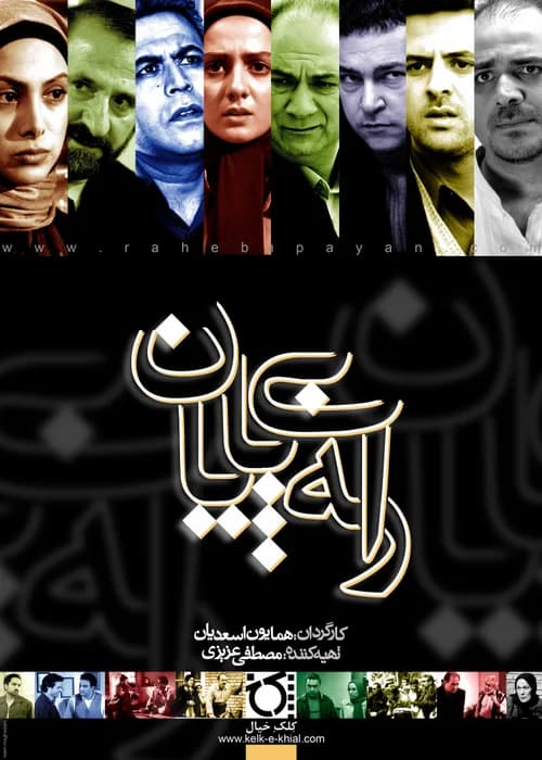 تصویر سریال راه بیپایان