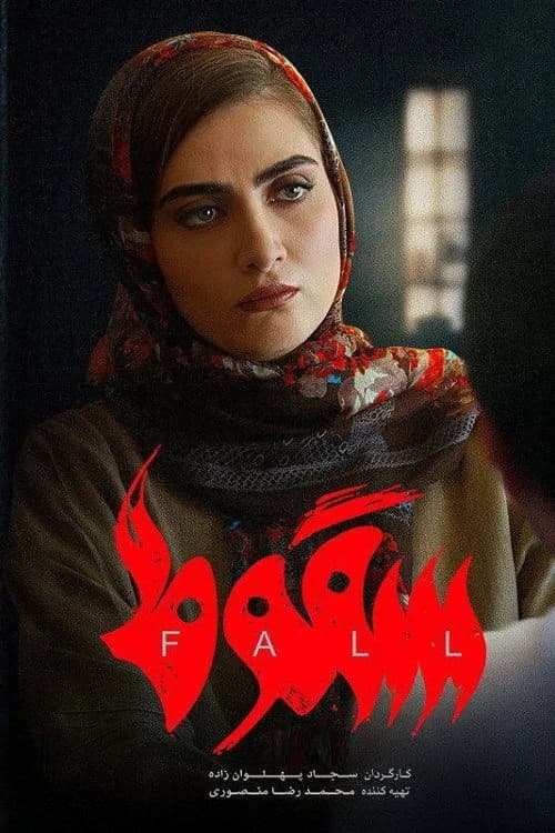 تصویر سریال سقوط
