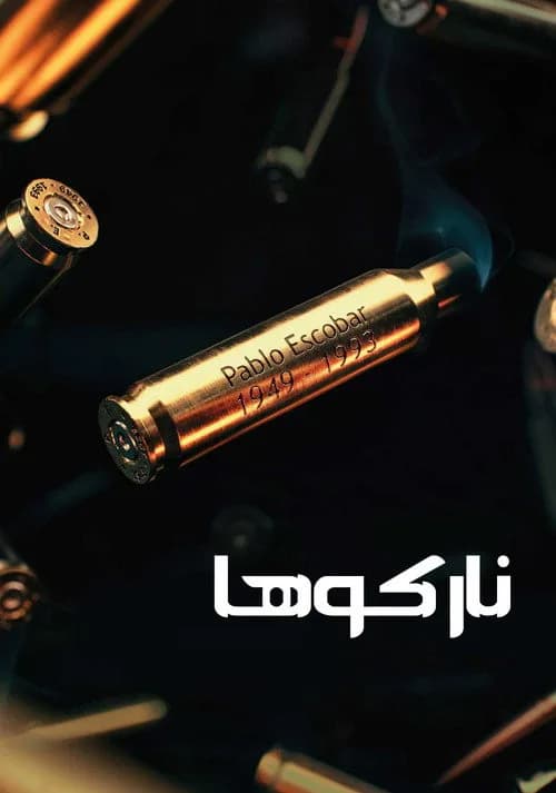 تصویر سریال نارکوها
