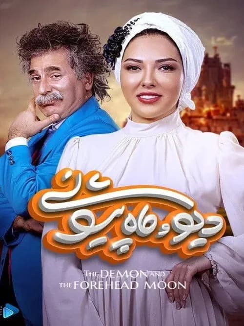 تصویر سریال دیو و ماه پیشونی