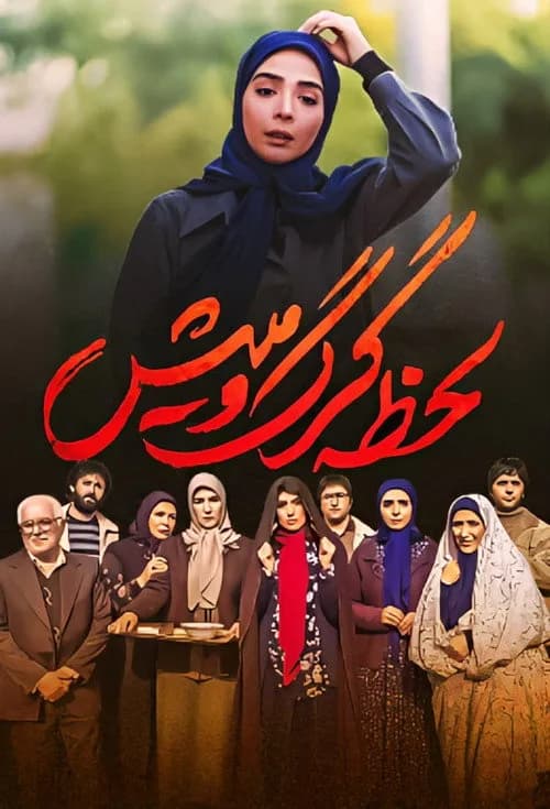 تصویر سریال لحظه گرگ و میش