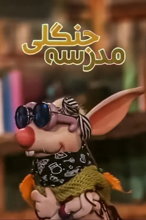 تصویر سریال مدرسه جنگلی