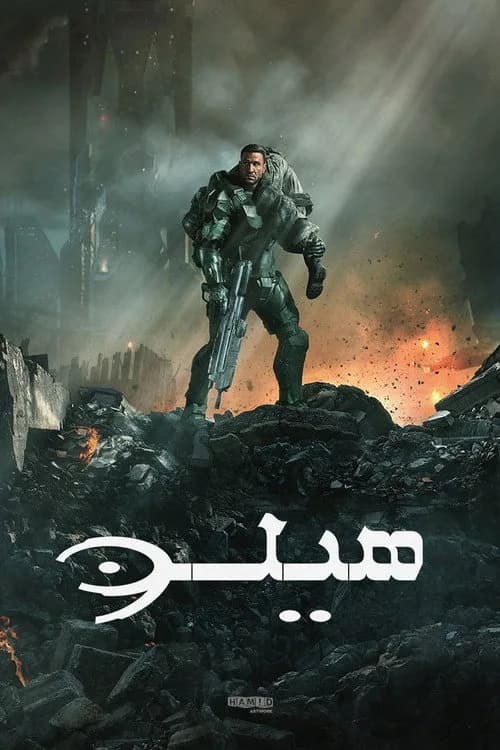 تصویر سریال هیلو