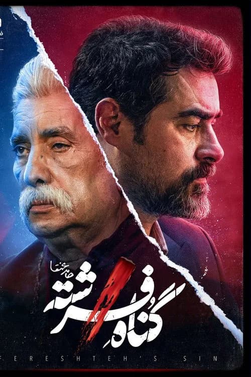 گناه فرشته