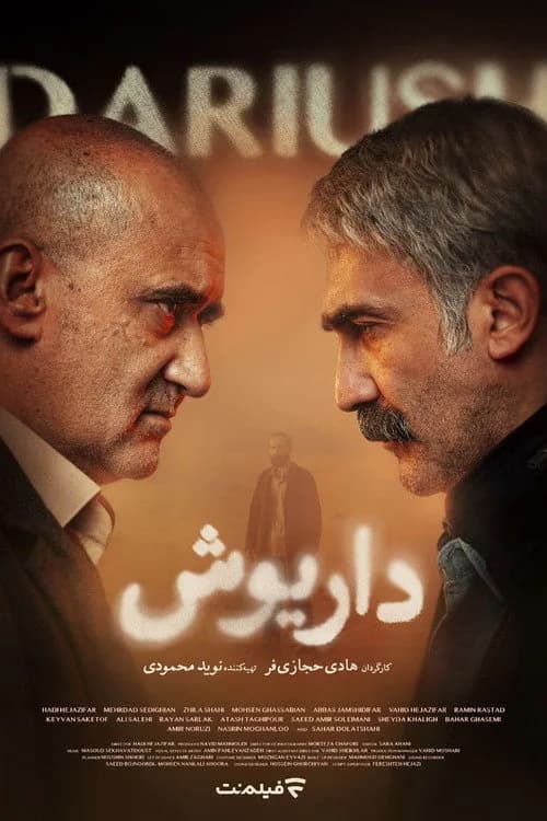 تصویر سریال داریوش
