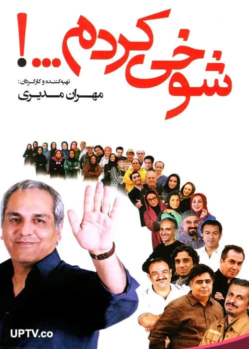 تصویر سریال شوخی کردم