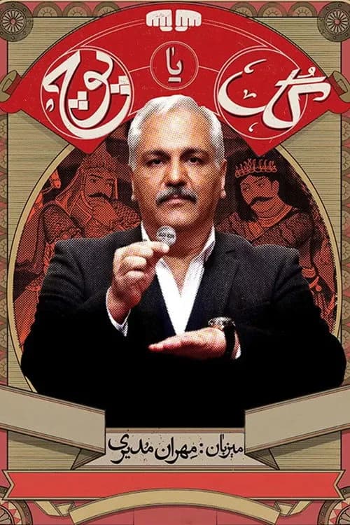 تصویر سریال گل یا پوچ