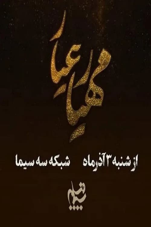 تصویر سریال مهیار عیار