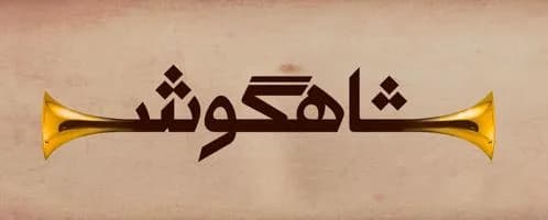 شاهگوش