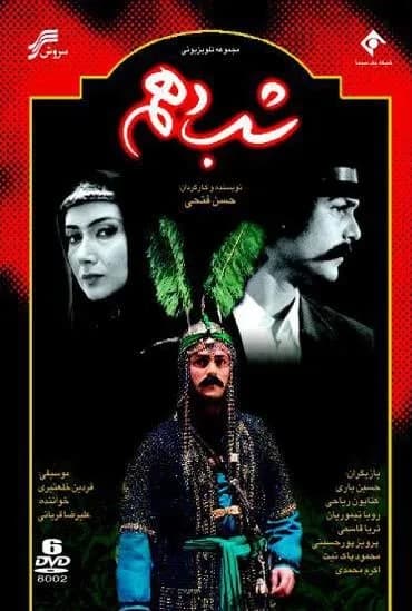 شب دهم
