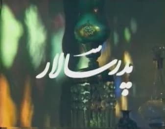 تصویر سریال پدرسالار