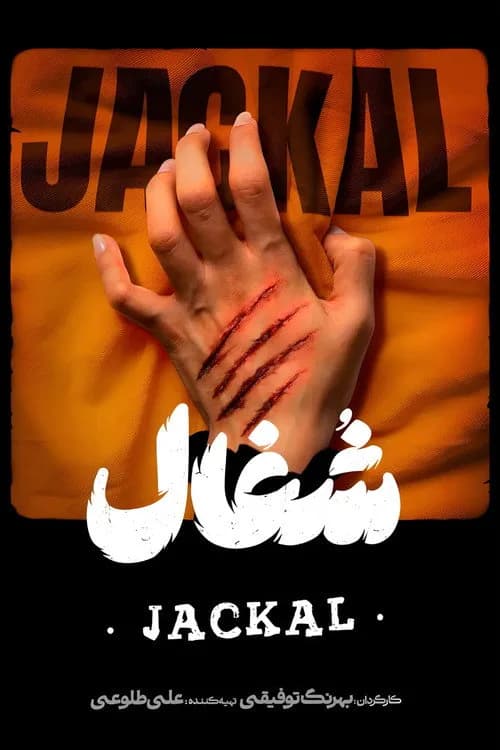 تصویر سریال شغال