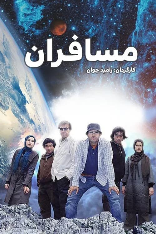تصویر سریال مسافران