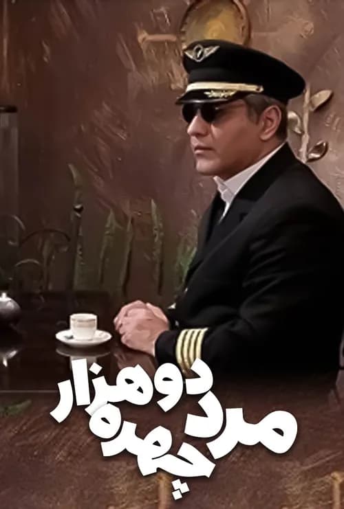 تصویر سریال مرد دوهزارچهره