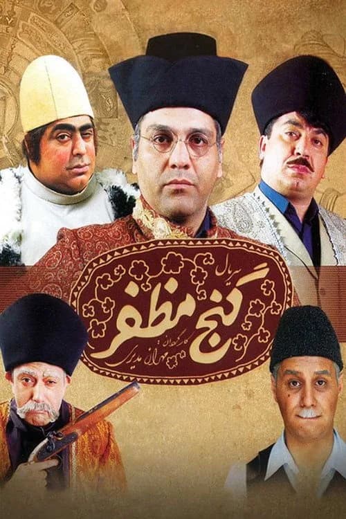 تصویر سریال گنج مظفر