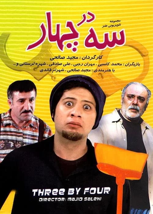 تصویر سریال سه در چهار