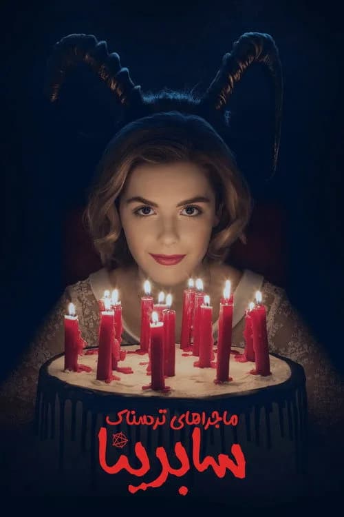 تصویر سریال ماجراجویی های ترسناک سابرینا