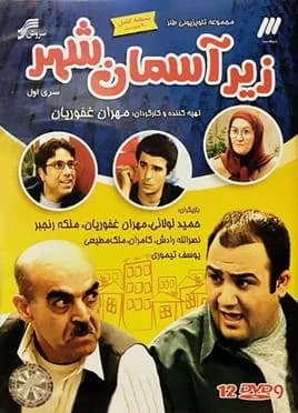 تصویر سریال زیر آسمان شهر
