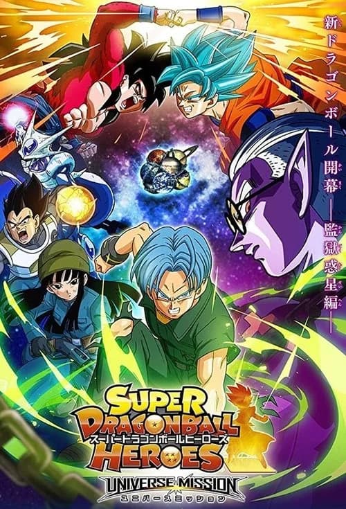 تصویر سریال スーパードラゴンボールヒーローズ