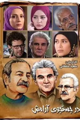 تصویر سریال در جستجوی آرامش
