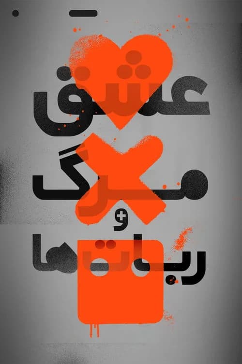 تصویر سریال عشق، مرگ و ربات‌ها