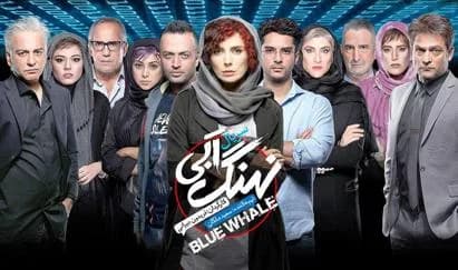 تصویر سریال نهنگ آبی