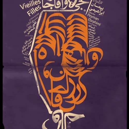آبجی‌ها و آقاجان