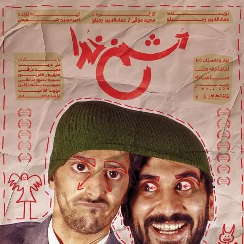 دشمن خدا l تهران - دور پنجم