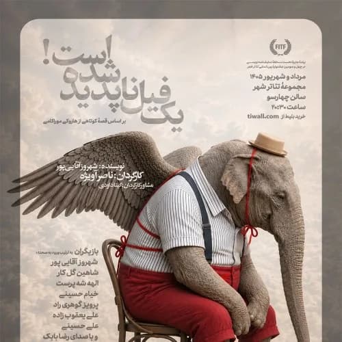 یک فیل ناپدید شده است