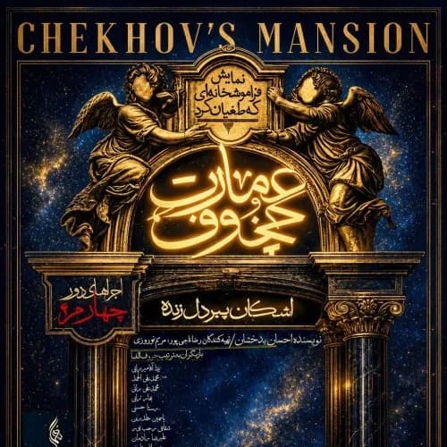 عمارت چخوف (فراموشخانه‌ای که طغیان کرد)