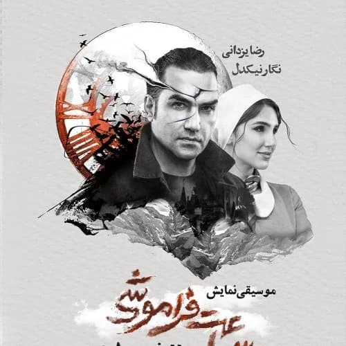 ساعت فراموشی