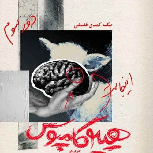 هیپوکامپوس، یک کمدی فلسفی