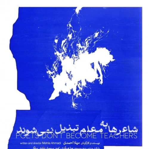 شاعرها به معلم تبدیل نمی‌شوند