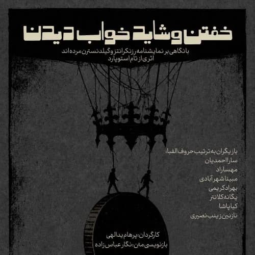 خفتن و شاید خواب دیدن