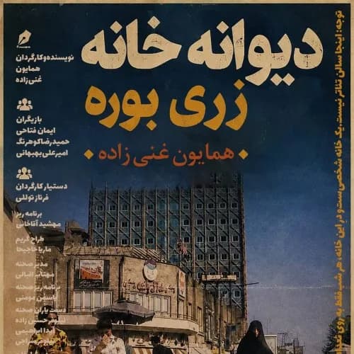 دیوانه خانه زری بوره